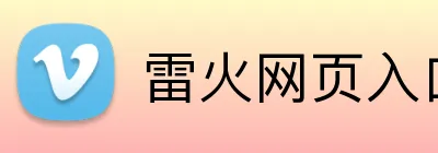 雷火网页入口 logo